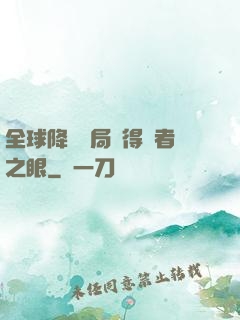 全球降臨開局獲得賢者之眼