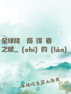 全球降臨開局獲得賢者之眼