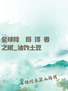 全球降臨開局獲得賢者之眼