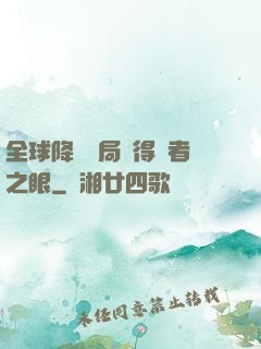 全球降臨開局獲得賢者之眼