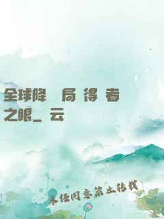 全球降臨開局獲得賢者之眼
