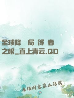 全球降臨開局獲得賢者之眼