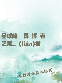 全球降臨開局獲得賢者之眼