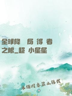 全球降臨開局獲得賢者之眼