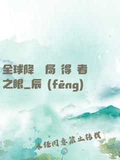 全球降臨開局獲得賢者之眼