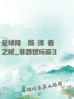 全球降臨開局獲得賢者之眼