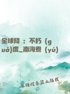 全球降臨：不朽國(guó)度