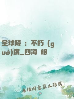 全球降臨：不朽國(guó)度