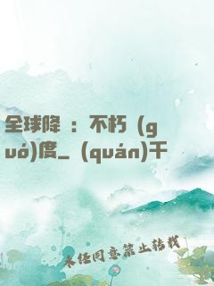 全球降臨：不朽國(guó)度