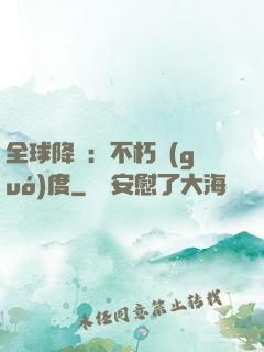 全球降臨：不朽國(guó)度