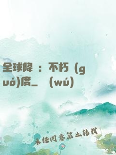 全球降臨：不朽國(guó)度