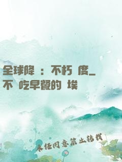 全球降臨：不朽國度
