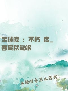 全球降臨：不朽國度