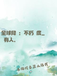 全球降臨：不朽國度