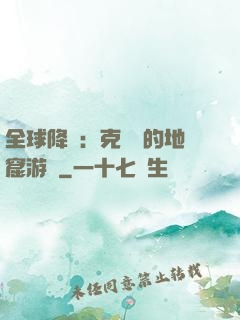 全球降臨：克蘇魯的地窟游戲