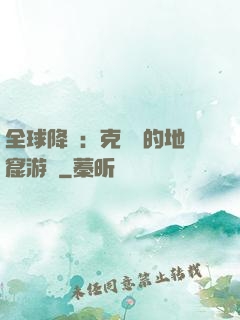 全球降臨：克蘇魯的地窟游戲