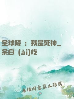 全球降臨：我是死神