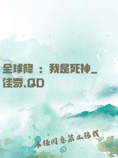 全球降臨：我是死神