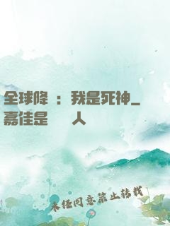 全球降臨：我是死神