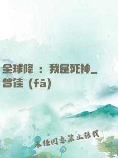 全球降臨：我是死神