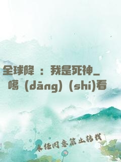 全球降臨：我是死神