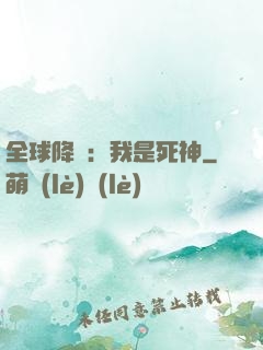 全球降臨：我是死神