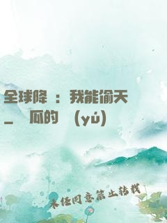 全球降臨：我能偷天賦