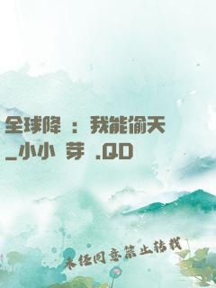 全球降臨：我能偷天賦