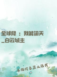 全球降臨：我能偷天賦