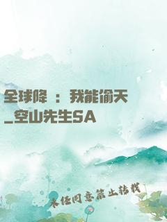 全球降臨：我能偷天賦