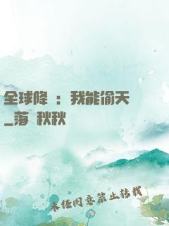 全球降臨：我能偷天賦