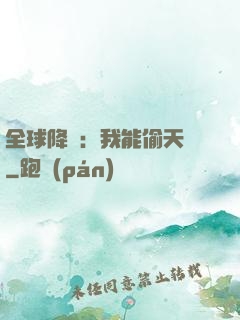全球降臨：我能偷天賦