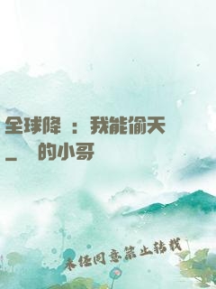 全球降臨：我能偷天賦