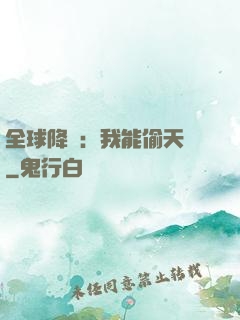 全球降臨：我能偷天賦