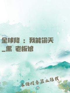 全球降臨：我能偷天賦
