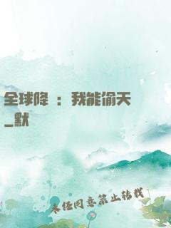 全球降臨：我能偷天賦