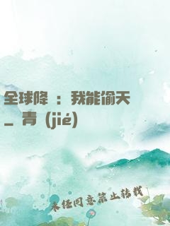 全球降臨：我能偷天賦