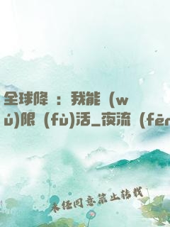 全球降臨：我能無(wú)限復(fù)活