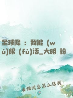 全球降臨：我能無(wú)限復(fù)活