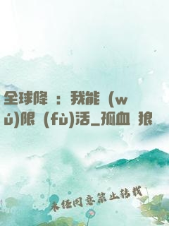 全球降臨：我能無(wú)限復(fù)活