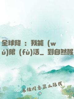 全球降臨：我能無(wú)限復(fù)活