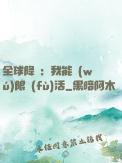 全球降臨：我能無(wú)限復(fù)活