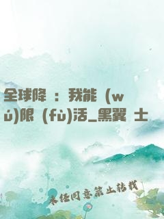 全球降臨：我能無(wú)限復(fù)活