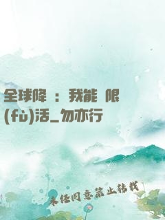 全球降臨：我能無限復(fù)活