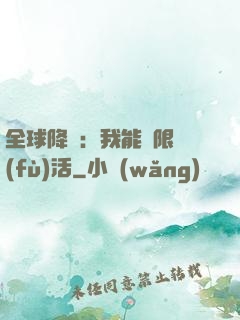 全球降臨：我能無限復(fù)活
