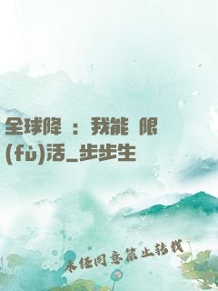 全球降臨：我能無限復(fù)活