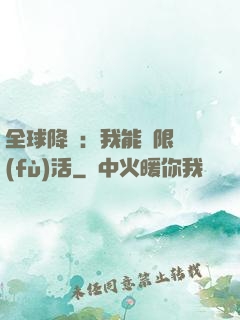 全球降臨：我能無限復(fù)活
