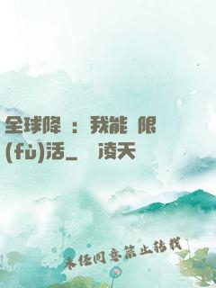 全球降臨：我能無限復(fù)活