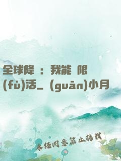 全球降臨：我能無限復(fù)活