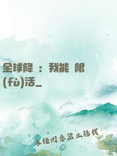 全球降臨：我能無限復(fù)活